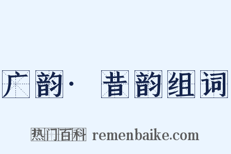 广韵·昔韵组词是什么意思的图片
